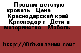 Продам детскую кровать › Цена ­ 2 000 - Краснодарский край, Краснодар г. Дети и материнство » Мебель   